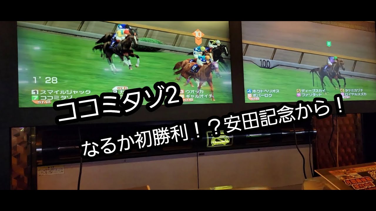 [スタホR] ココミタゾ2 初勝利はいつ～！？古馬、安田記念から！