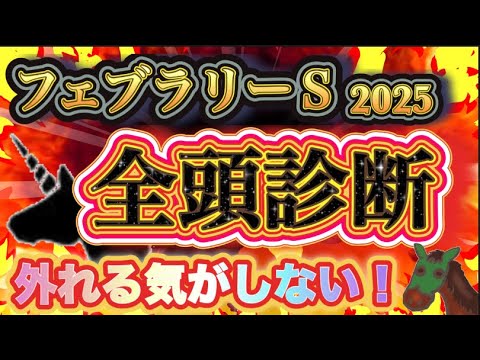 【16番人気を絶対に買え！？】Ｇ１の神様である俺様がフェブラリーステークスの全頭診断をしたぞ！超絶有料級だ！！