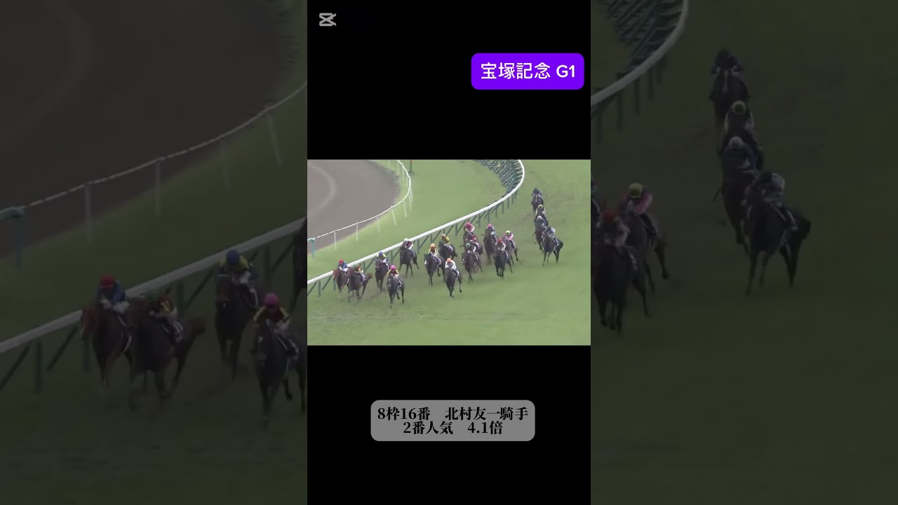 クロノジェネシス　宝塚記念　#競馬 #ウマ娘 #shorts #JRA #競馬予想