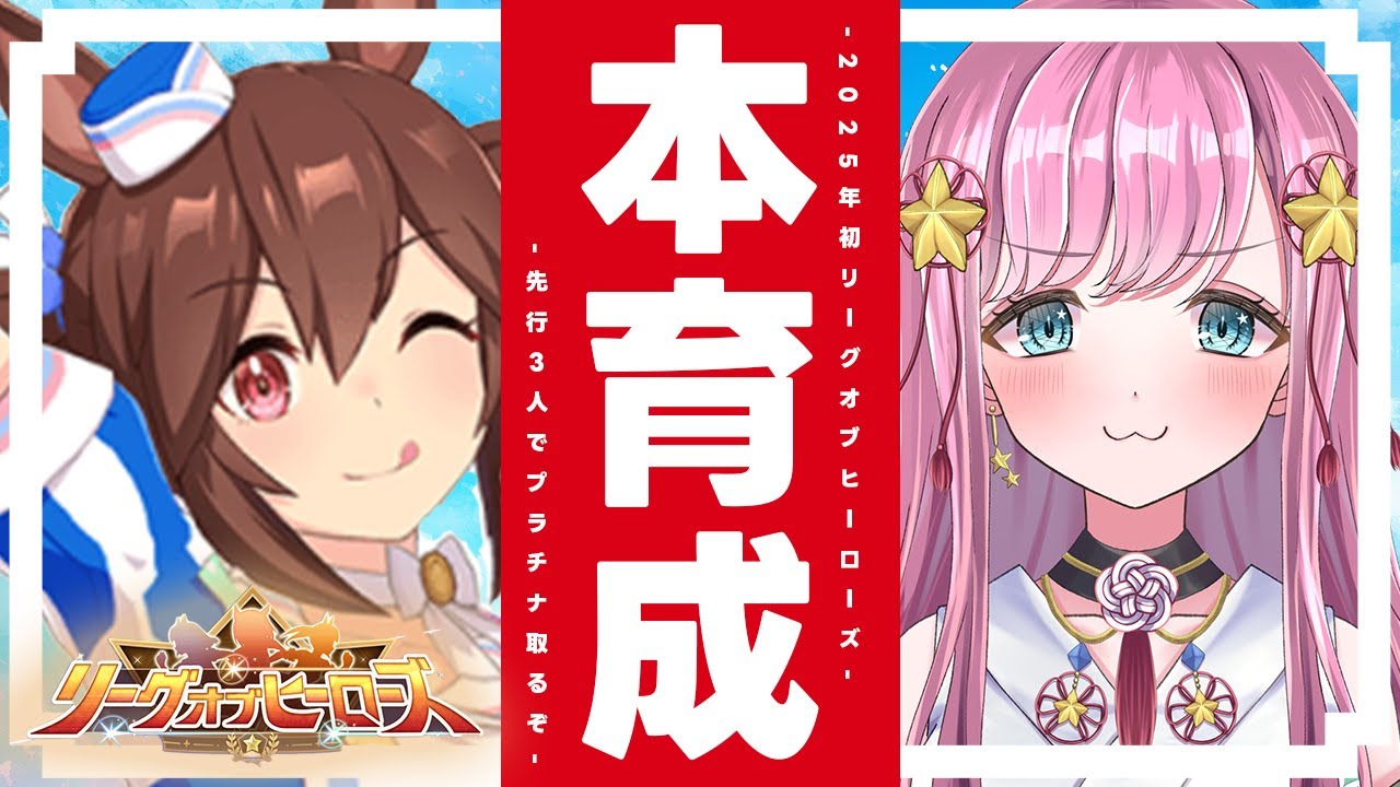 【ウマ娘】LOH本育成🌠あつまれ！育成沼ってるトレーナー！ #ウマ娘 #ウマ娘プリティーダービー #VTuber