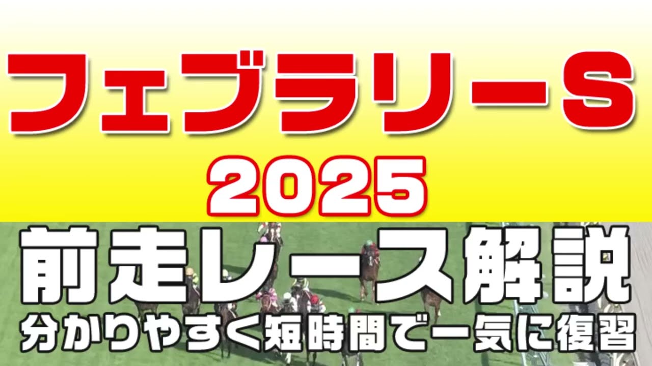 【フェブラリーステークス2025】参考レース解説。フェブラリーステークス2025登録予定馬のこれまでのレースぶりを競馬初心者にも分かりやすい解説で振り返りました。