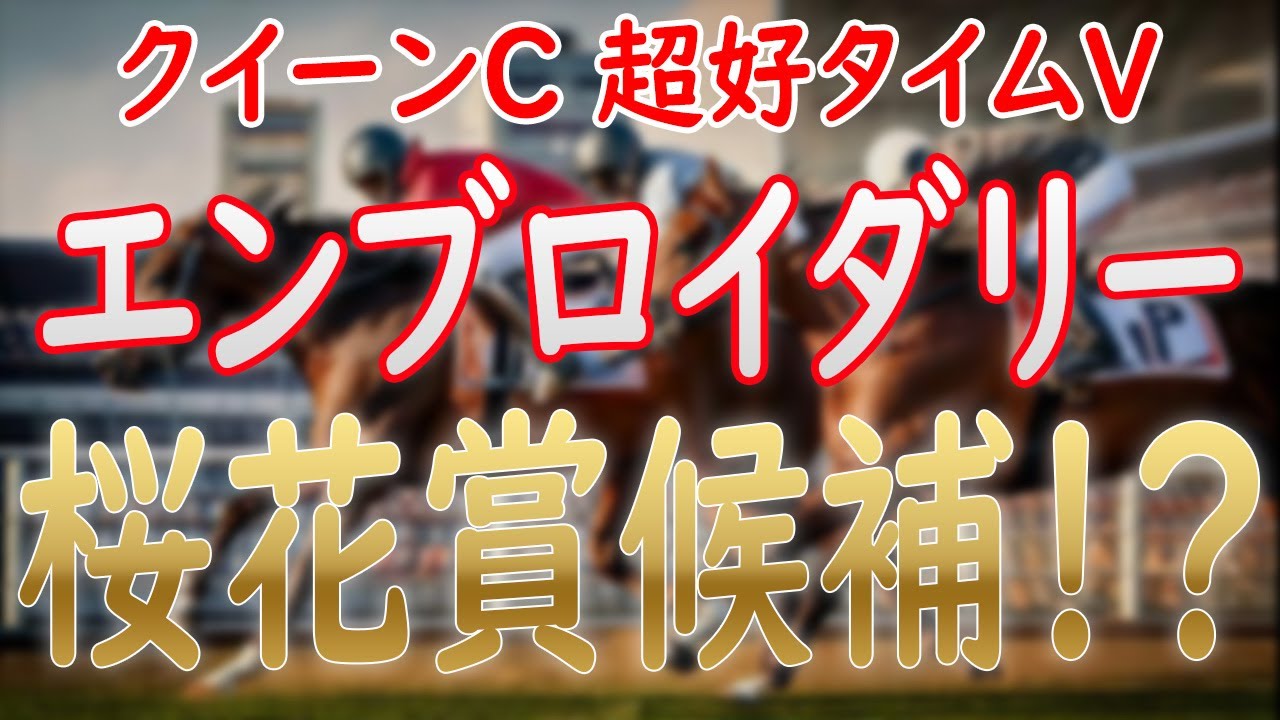 【クイーンC2025】エンブロイダリー超好タイムで圧勝！桜花賞有力候補!?マディソンガールの敗因は？