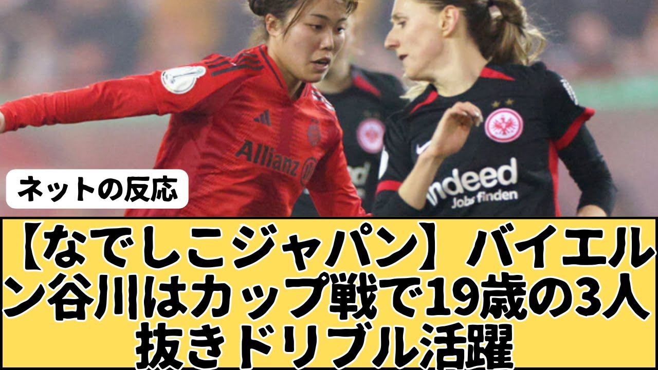 【なでしこジャパン】バイエルン谷川萌々子はカップ戦で19歳の3人抜きドリブル活躍