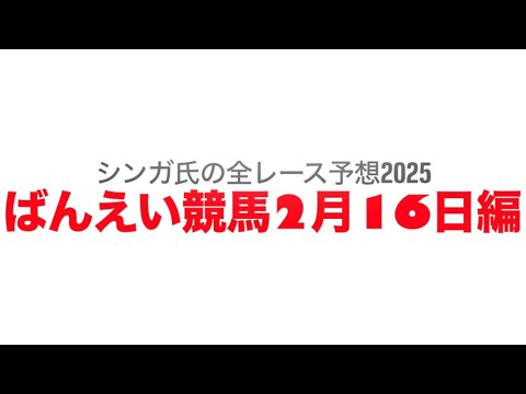 2月16日帯広競馬【全レース予想】2025チャンピオンカップ