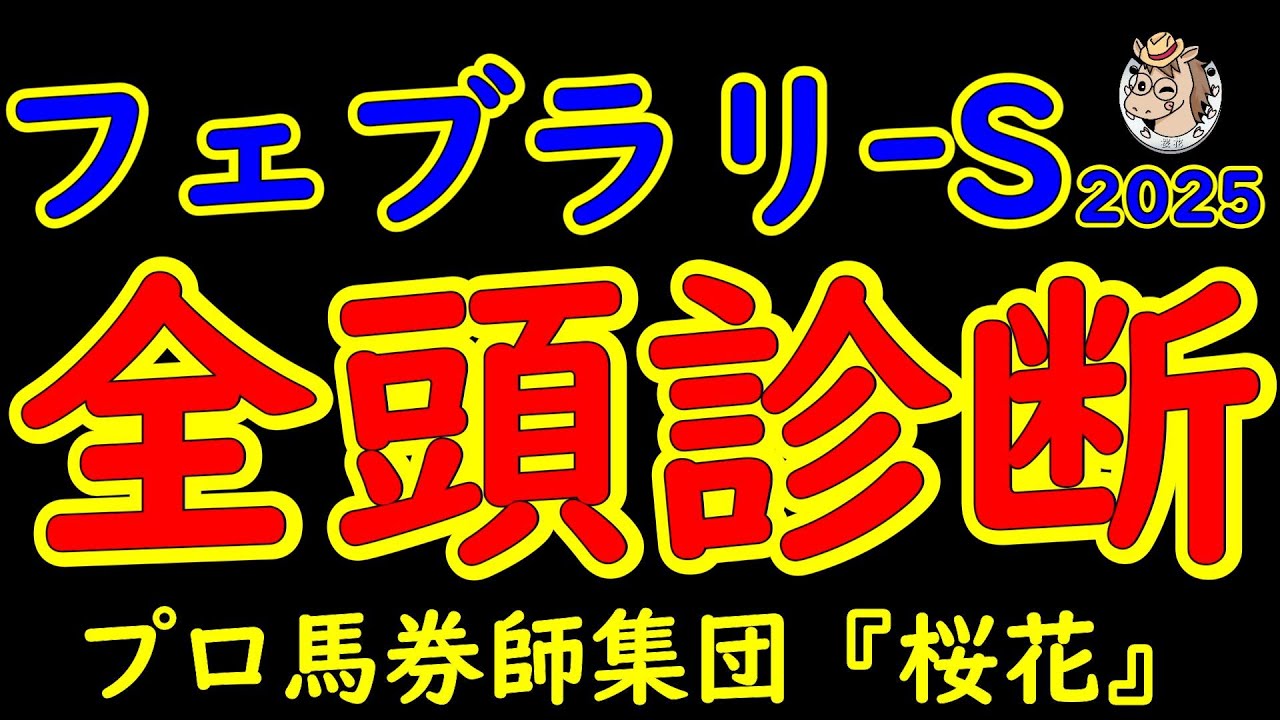 フェブラリーステークス2025一週前レース予想全頭診断！今年最初のＧ１は昨年の覇者ペプチドナイルに前哨戦を勝ったコスタノヴァや武蔵野ステークス勝ち馬エンペラーワケアに４歳馬ミッキーファイトが揃った！
