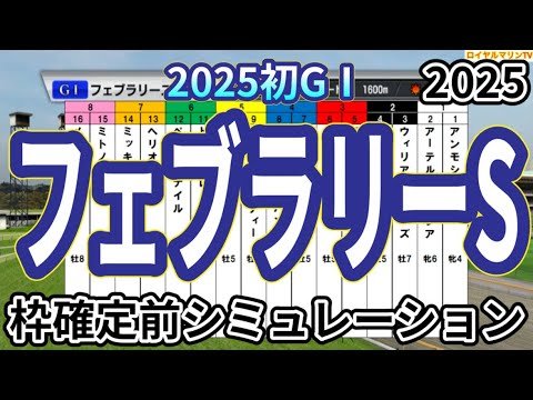 【フェブラリーステークス2025】ウイポ枠確定前シミュレーション コスタノヴァ エンペラーワケア ミッキーファイト ペプチドナイル サンライズジパング #3279