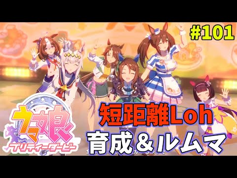 【ウマ娘】トレーナーな日々 p@rt.101【短距離(1200m)Loh育成＆ルムマ】