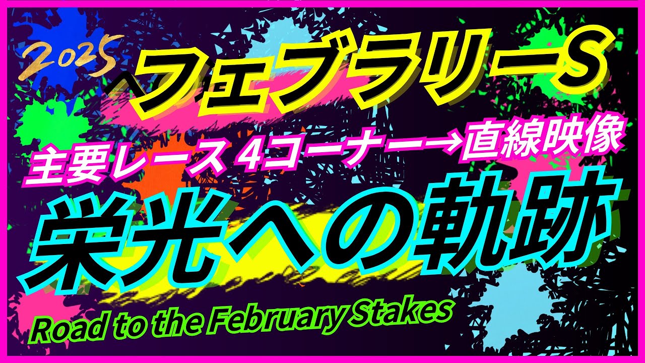 フェブラリーステークス2025 主要レースゴール前映像