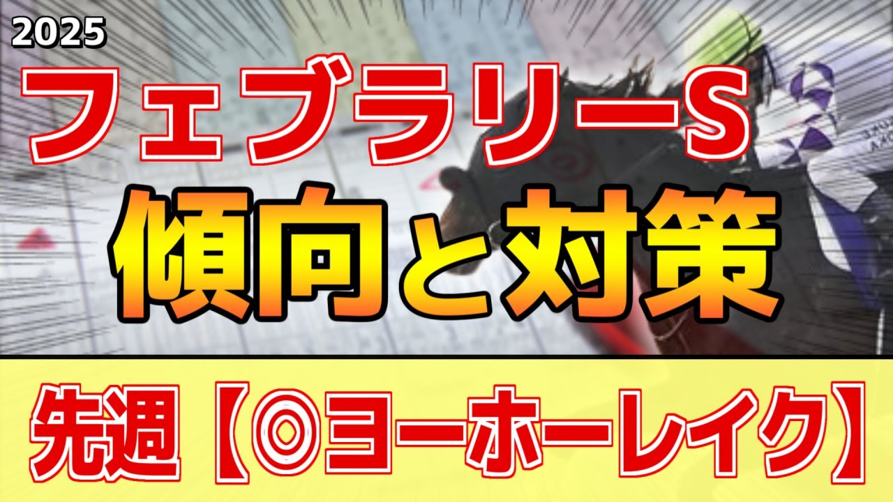 【フェブラリーステークス2025】このレースは"特徴"がある！タフな馬場で●●馬が有利！？