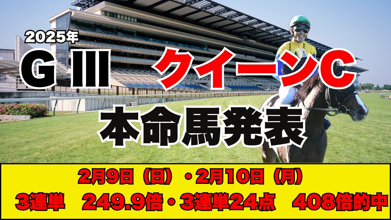 【クイーンC　本命馬発表】素質馬が上位人気を占める中での本命馬はあの馬だ！！