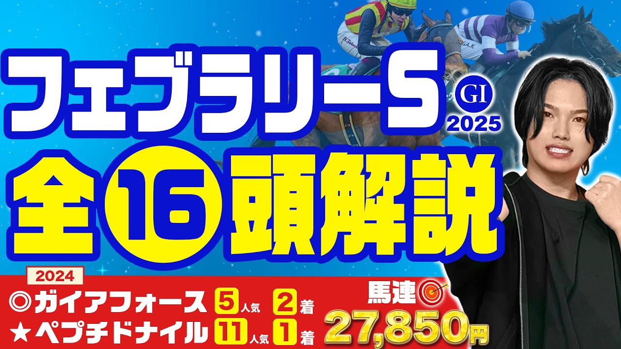 【2025フェブラリーS】2強かリピータ―か！？去年◎ガイアフォースで馬連27850円🎯したkotaが出走馬全16頭を完徹底解説！！