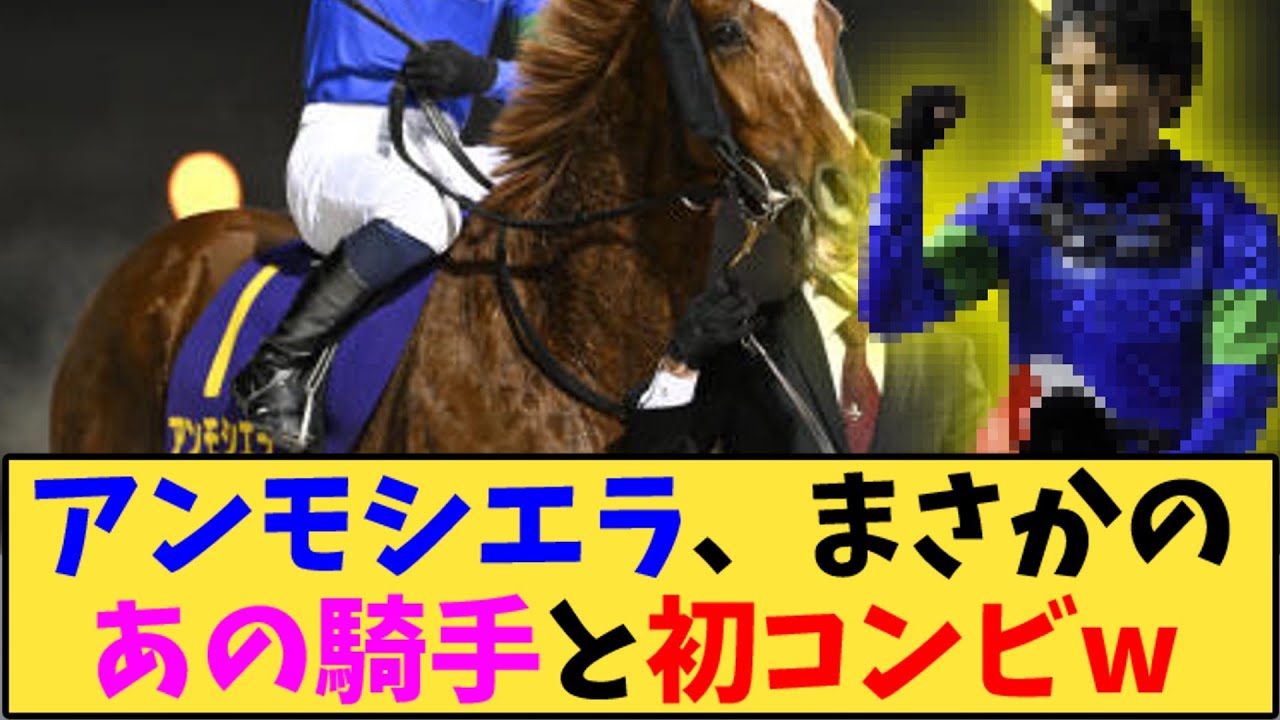 【競馬】「アンモシエラ、まさかのあの騎手と初コンビw」に対する反応【反応集】