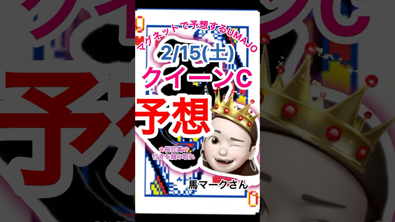 2025/02/15 クイーンC予想 桜花賞への3歳マイル　本命はコートアリシアン　マグネットで競馬予想ウマジョ🧲🏇