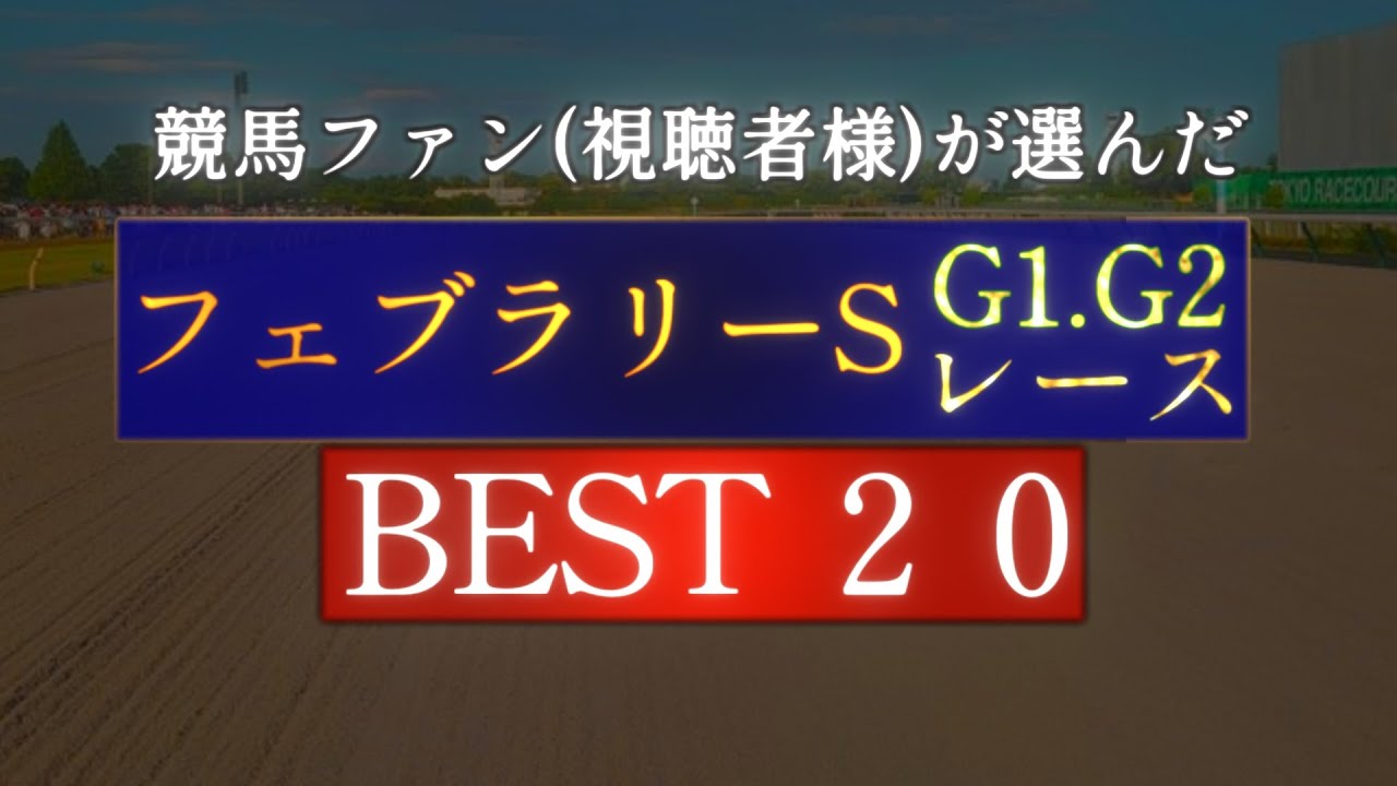 競馬ファン視聴者様が選んだ『フェブラリーS』BEST20