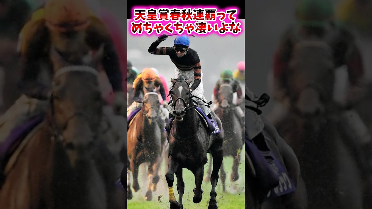 天皇賞春秋連覇ってめちゃくちゃ凄いよな【競馬反応集】