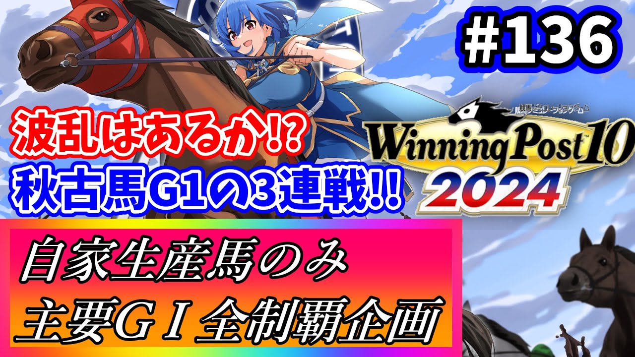 【ウイニングポスト10 2024】世界中のG1を制覇する!　136【最強生産馬への道 ゲーム実況】