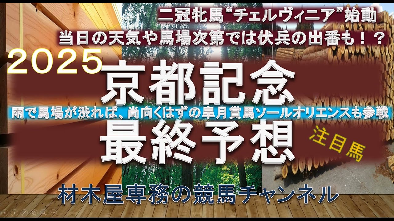 【競馬予想】京都記念2025　最終予想　素直に考えるとチェルヴィニア！？　…あとは雨と当日の馬場次第！？