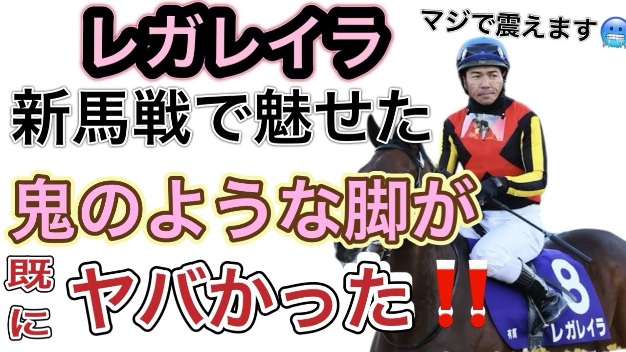 【伝説の新馬戦】有馬記念馬が新馬戦を走ると震える　レガレイラの函館デビュー戦！  #レガレイラ #鬼脚