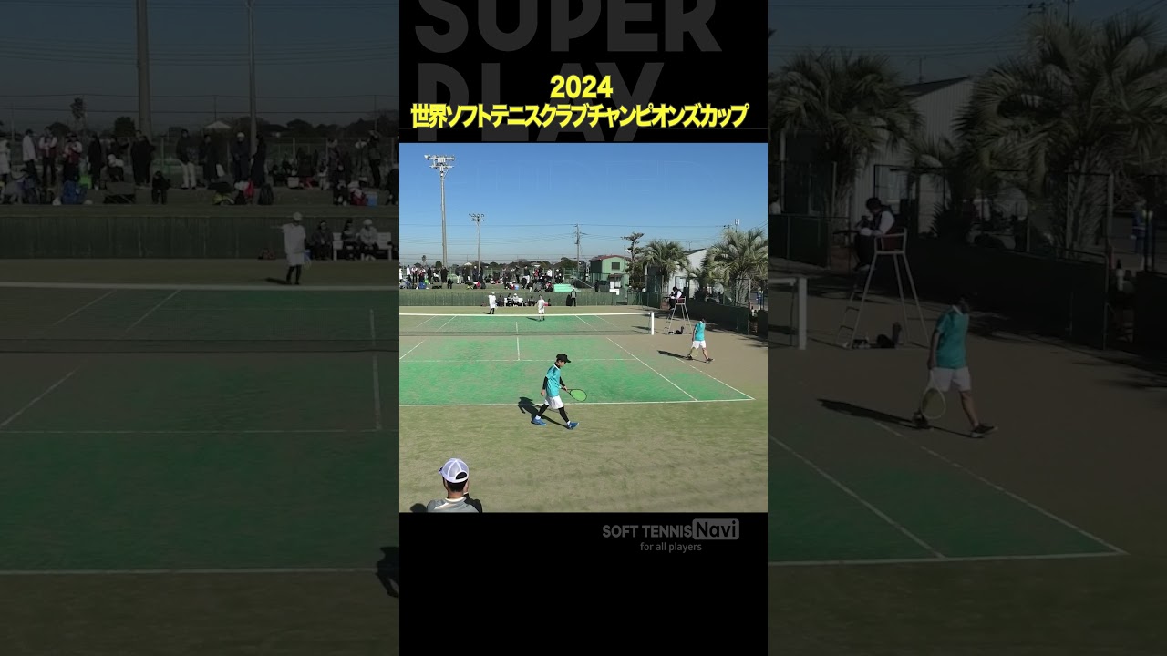 #ソフトテニス #2024世界ソフトテニスクラブチャンピオンズカップ#小吉森島 #KAMIAOKI #坪井大塩 #多治見クラブ #ソフトテニスナビ #ソフナビ