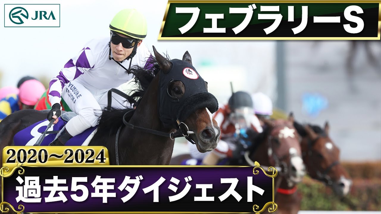 【過去5年】フェブラリーステークス 2020～2024｜JRA公式