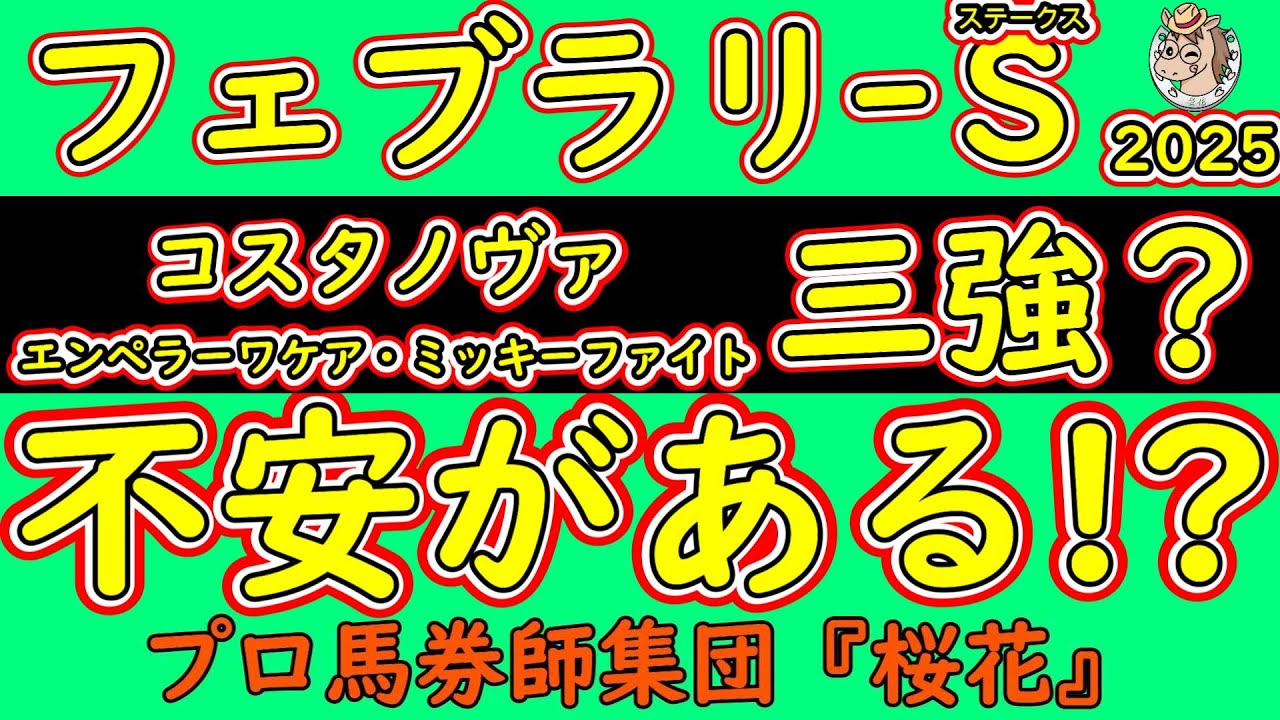フェブラリーステークス2025人気馬の不安材料！コスタノヴァとエンペラーワケアの5歳勢が人気を集め4歳馬からはミッキーファイトが注目される！それぞれの不安材料を徹底的に探る！