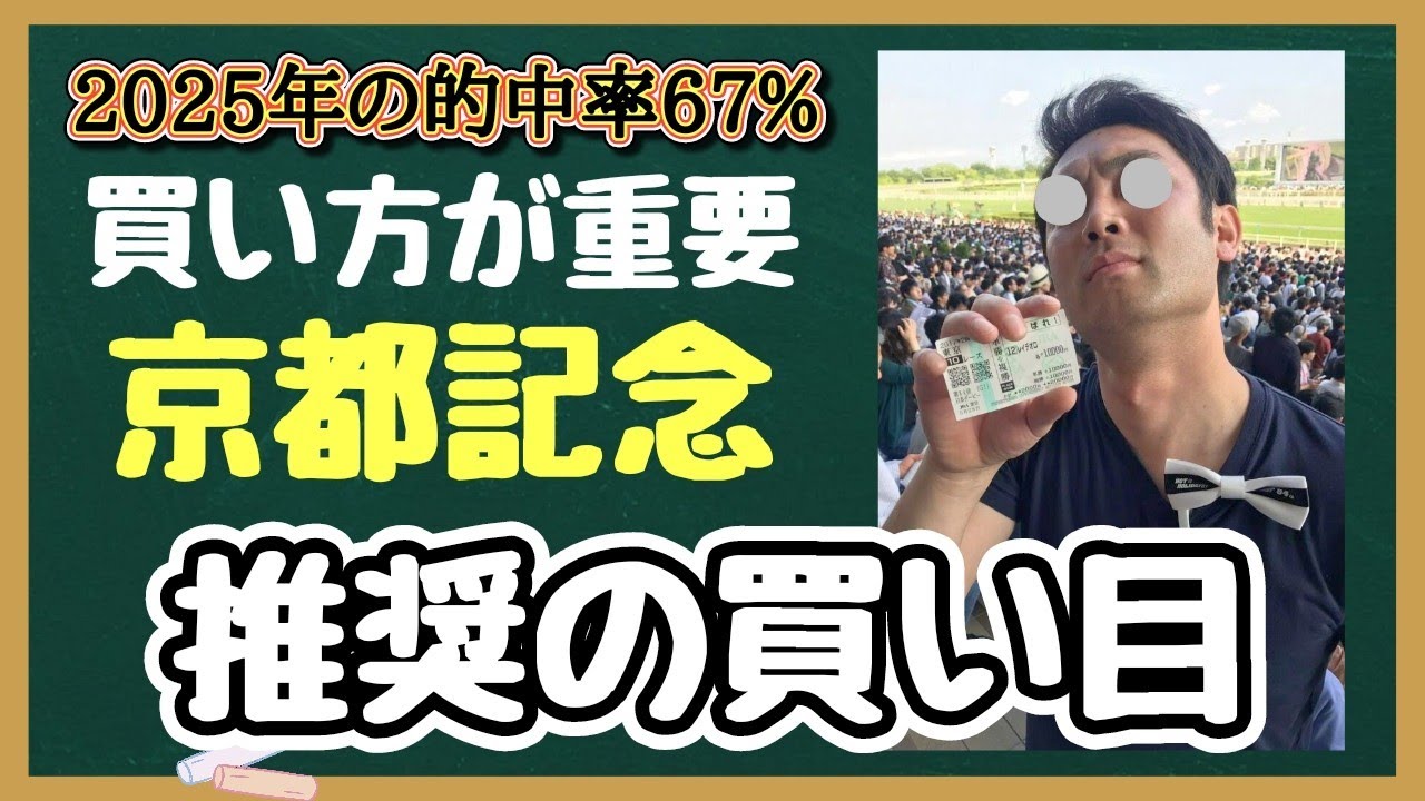 【京都記念2025】 推奨の買い目！馬券の買い方が重要！