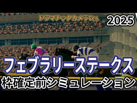 【フェブラリーステークス2025】【Dカメラ】ウイポ枠確定前シミュレーション コスタノヴァ エンペラーワケア ミッキーファイト ペプチドナイル サンライズジパング #3280
