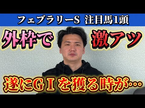 【フェブラリーステークス】【予想】東京適性◉ あの中穴馬に注目です