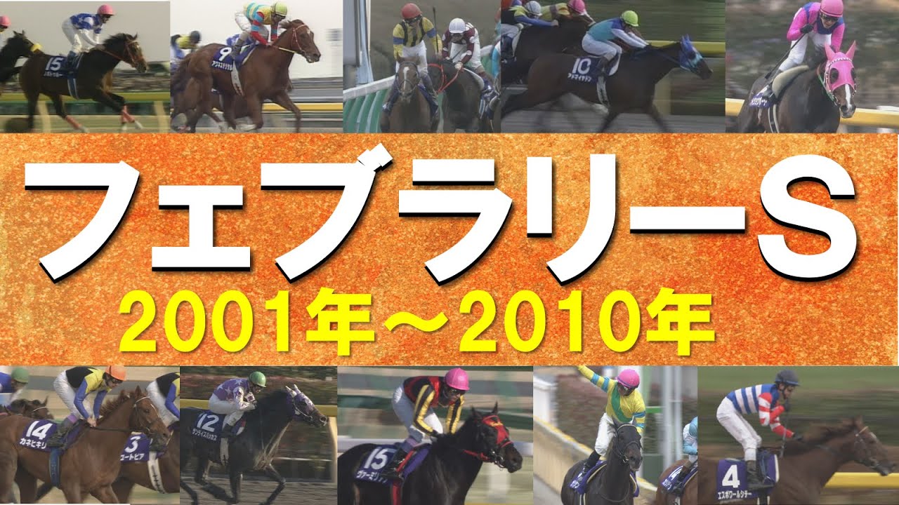 「最強ダートホースのタイトル防衛です！」数々のドラマが生まれたフェブラリーステークスをプレイバック！＜2001年～2010年＞