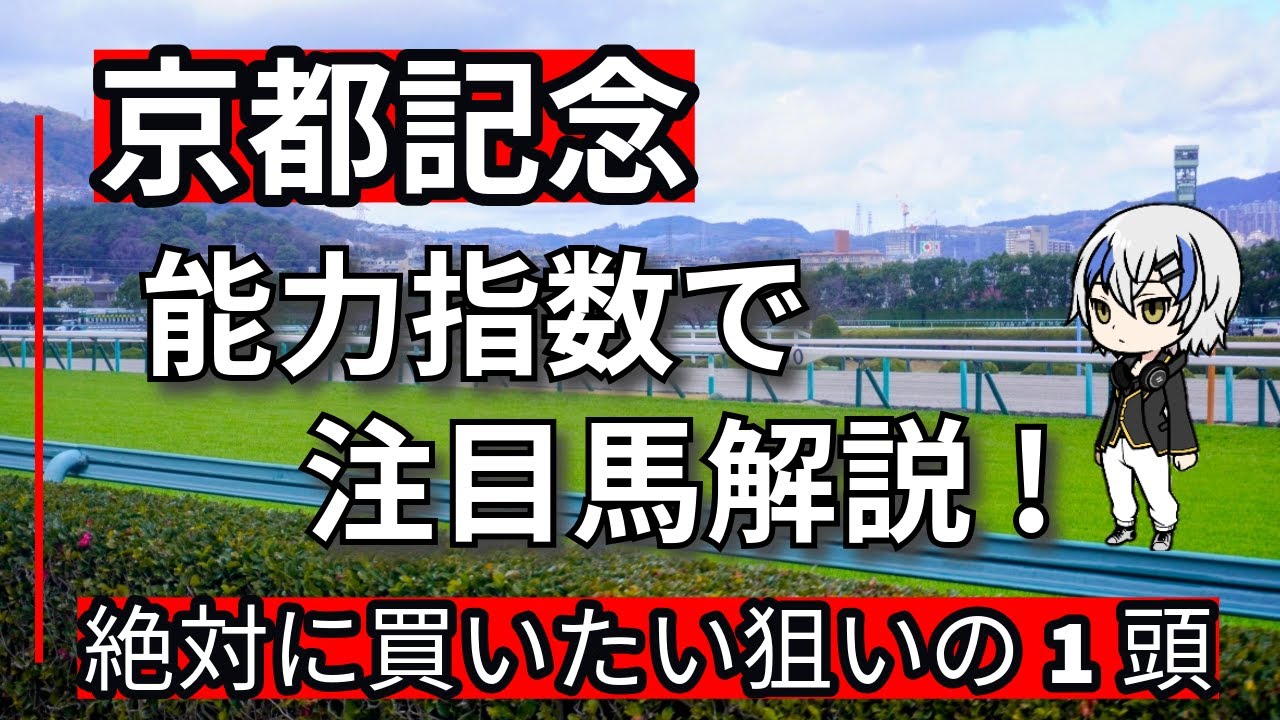 【京都記念2025】チェルヴィニアの指数的評価、能力指数展開から狙える馬を予想していきます。