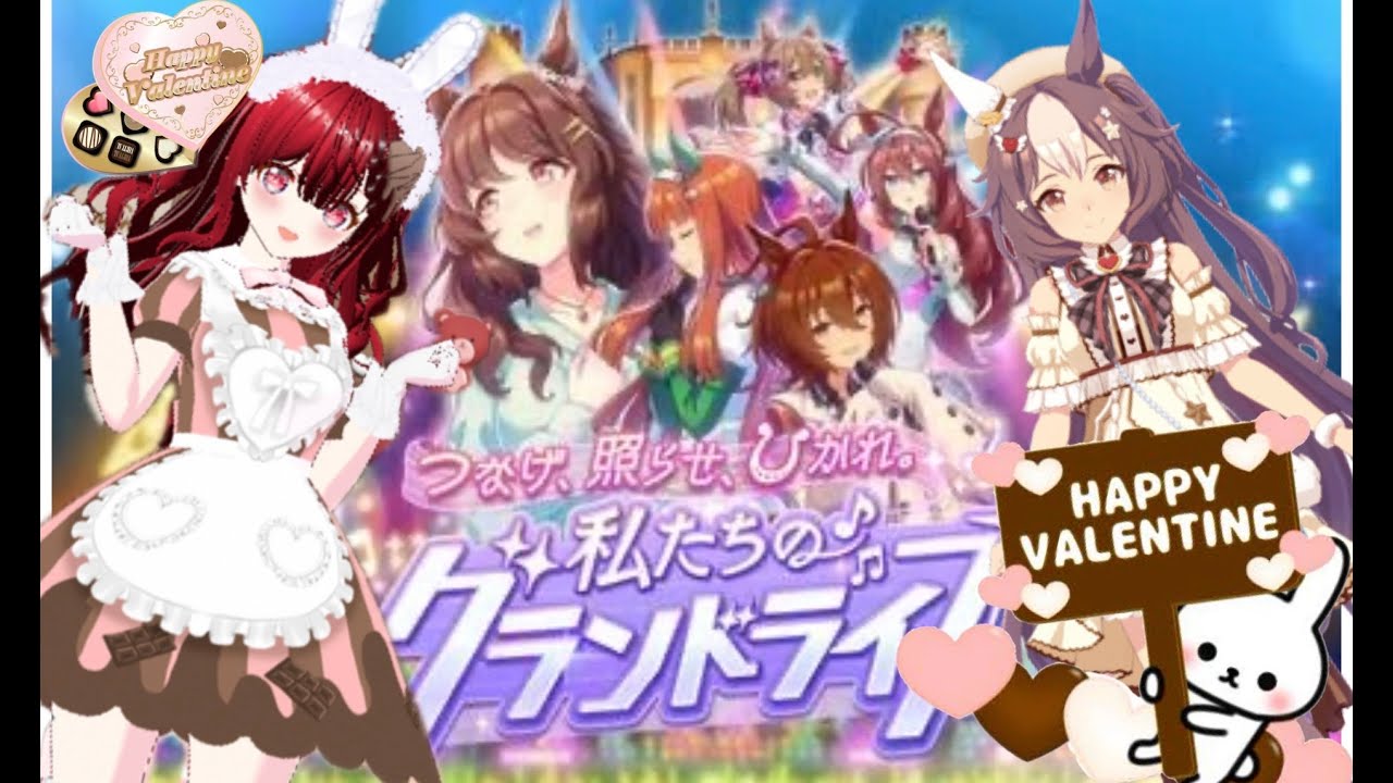 【ウマ娘☆バレンタインうまうま♡】新シナリオマ前にグラライ特別ライブ目指して！再チャレンジ！バレンタインゼファーちゃん育成♡ルムマ開催！参加してね♡初見さん大歓迎！【２月LoHファイト！】