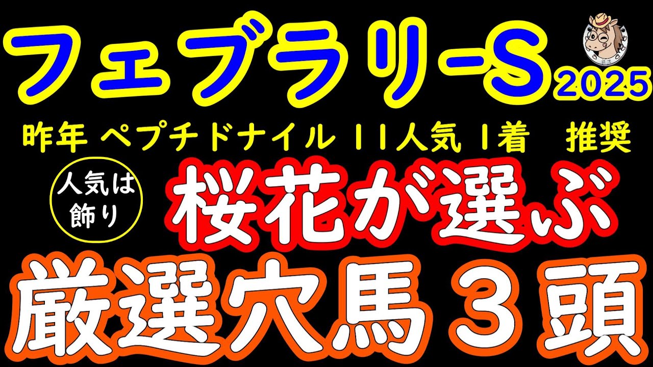 フェブラリーステークス2025桜花が選ぶ厳選穴馬！昨年は11人気1着ペプチドナイル推奨し今年も楽しみな大穴馬を紹介！人気のコスタノヴァやエンペラーワケアとは格の違いを見せるか？