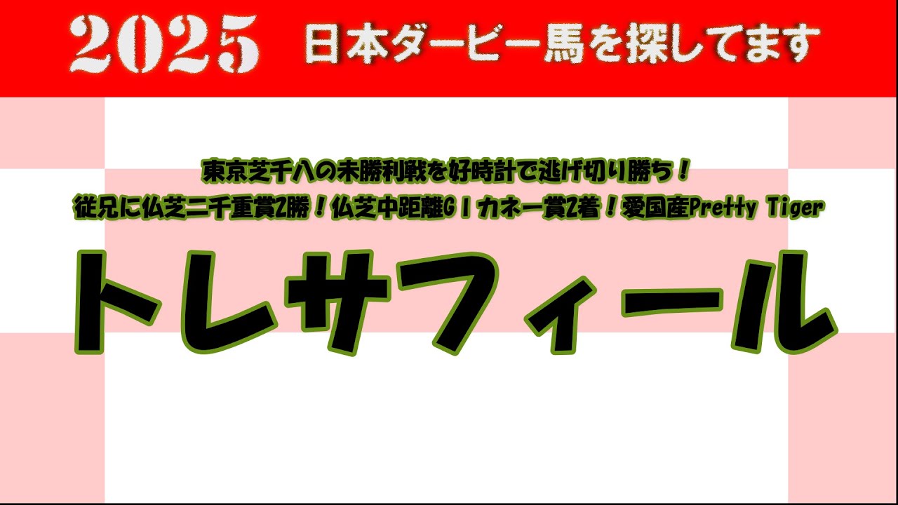2025年日本ダービー馬を探してます #61　東京芝千八の未勝利戦を好時計で逃げ切り勝ちを収めたトレサフィールを注目馬として取り上げました。