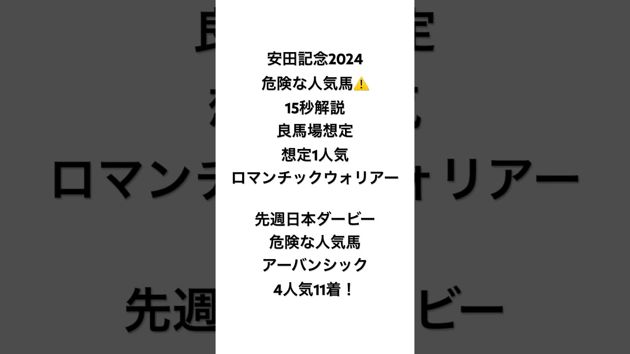 イスラボの安田記念2024 危険な人気馬 ロマンチックウォリアー編 #競馬 #競馬予想 #安田記念 #安田記念2024 #イスラボ #blingbangbangborn #shorts