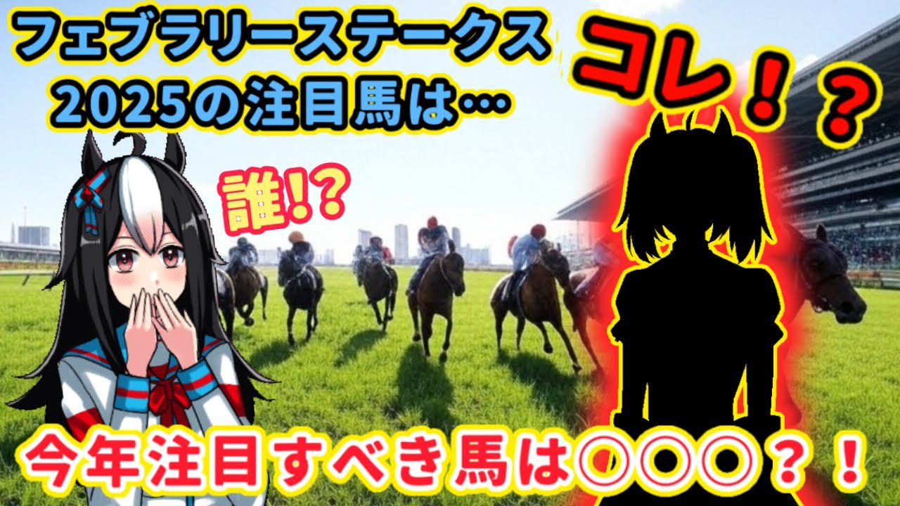 今年のフェブラリーステークス2025の注目馬を数頭ピックアップ！ミッキーファイトか？ペプチドナイルか？そして動画にあの子が登場…⁉️🐴