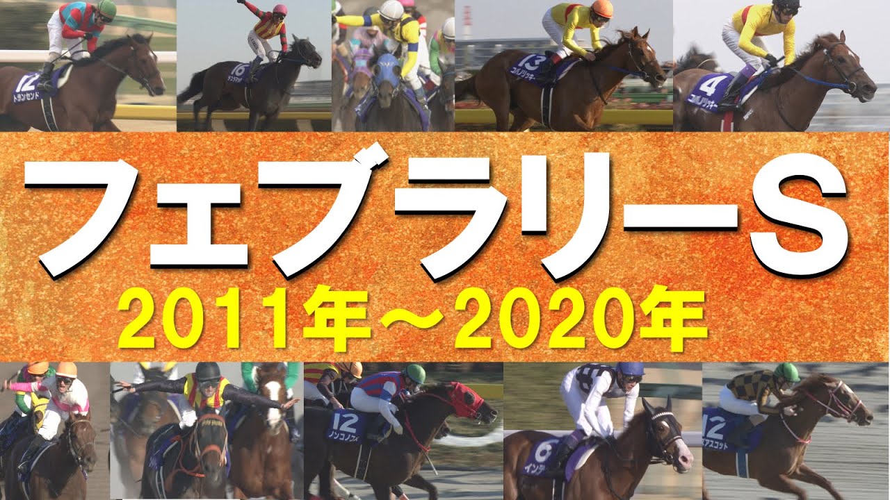 「なんとまさかのコパノリッキー！」数々のドラマが生まれたフェブラリーステークスをプレイバック！＜2011年～2020年＞