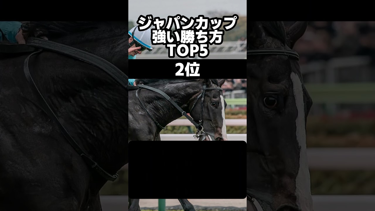 ジャパンカップ歴代最強の勝ち方BEST5　#ジャパンカップ