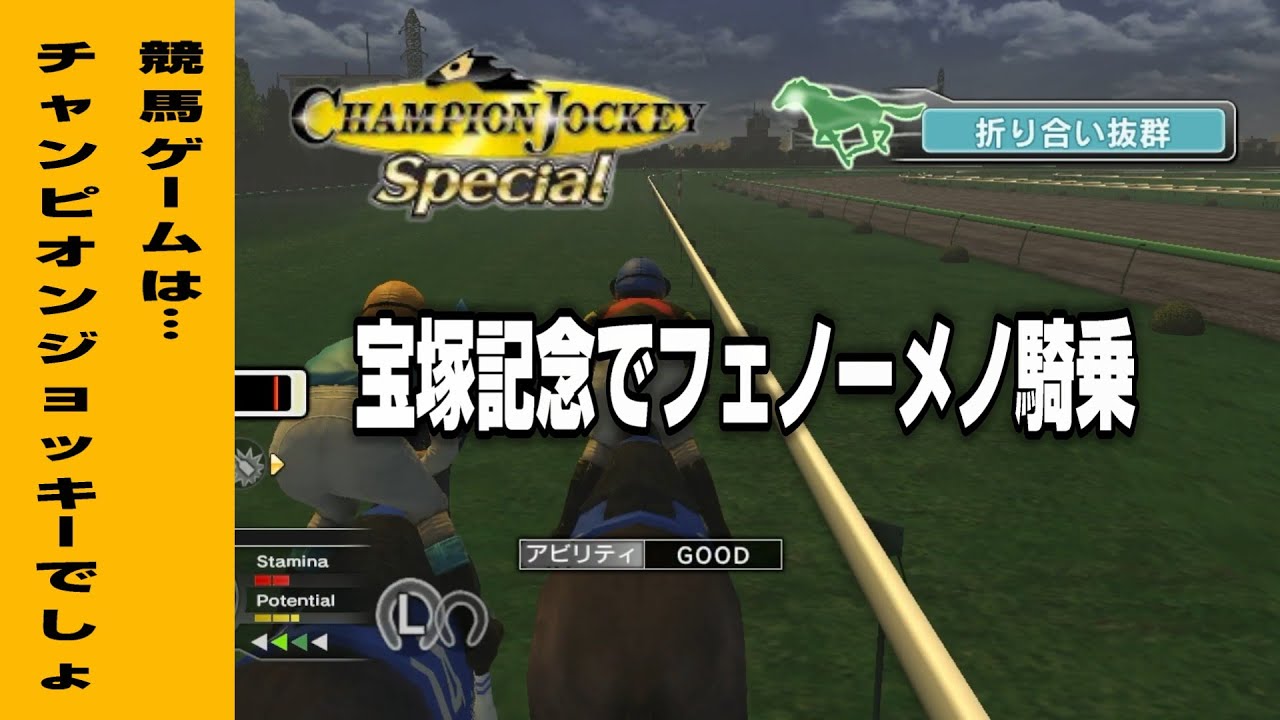 ＃177 競馬ゲームはチャンピオンジョッキーでしょ！宝塚記念でフェノーメノに騎乗♪【チャンピオンジョッキースペシャル】