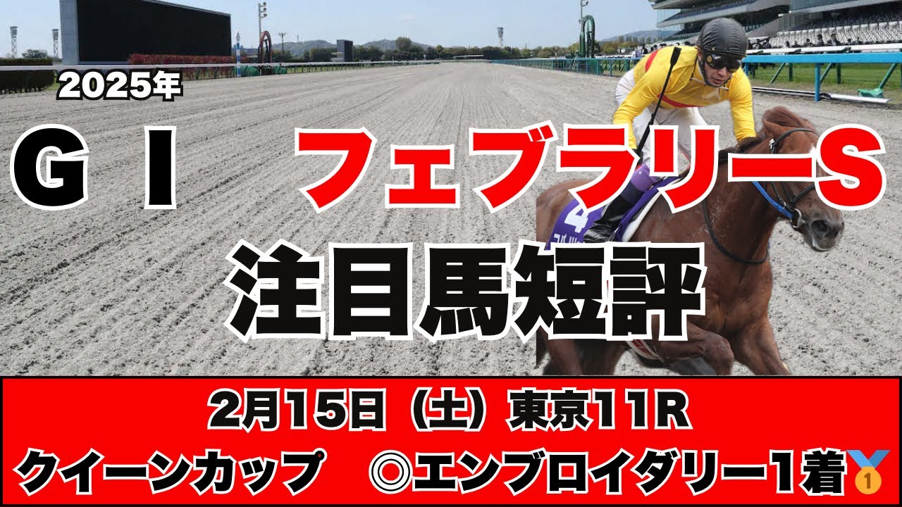 【フェブラリーステークス　注目馬短評】GⅠ制覇を目指す実力馬が多数揃ったフェブラリーステークスで高評価を獲得したのはあの馬だ！