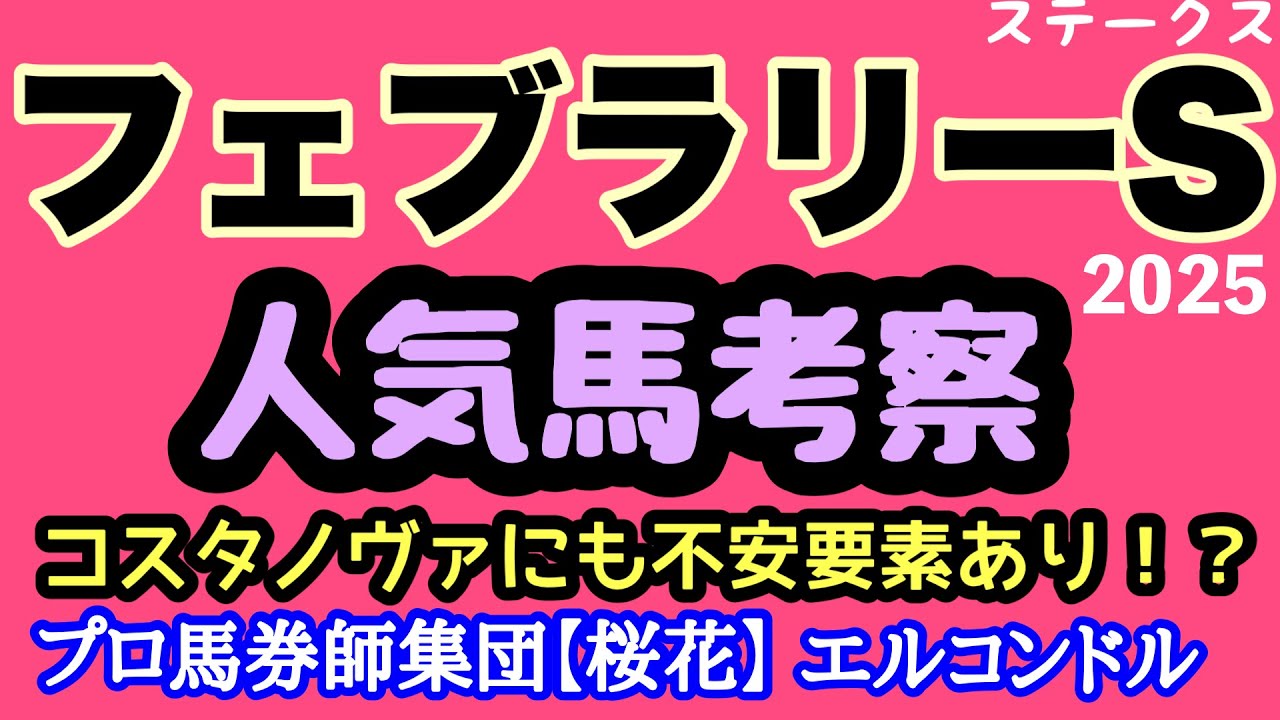 エルコンドル氏のフェブラリーステークス2025人気馬考察！！人気集めるあの人気馬は能力は確かだが気になる不安要素も！？どの馬が最もこのコースに向きいい状態でレースに臨めるのか！