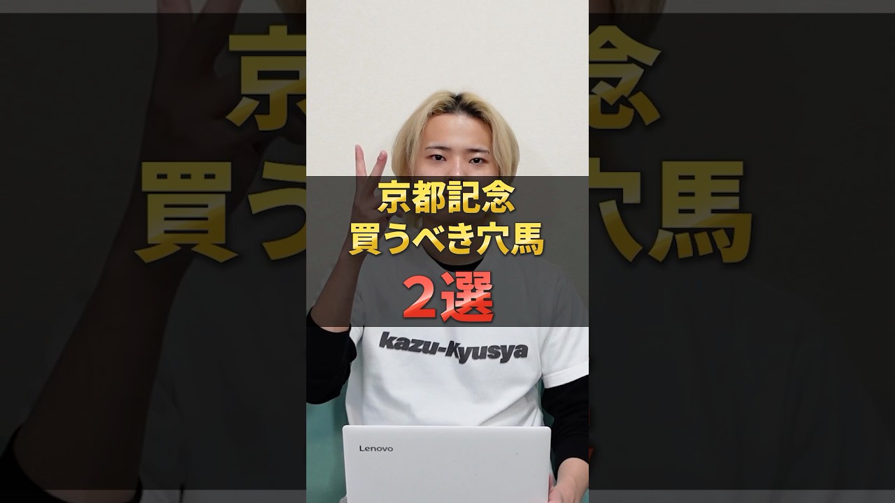 京都記念2025注目穴馬！ヨーホーレイク，リビアングラスが好走！フェブラリーSも的中へ！#競馬 #競馬予想 #馬券 #穴馬 #京都記念 #フェブラリーステークス  #おすすめ #shorts