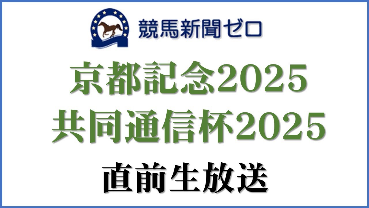 【ゼロ太郎】「京都記念2025」「共同通信杯2025」直前生放送【競馬新聞ゼロ】