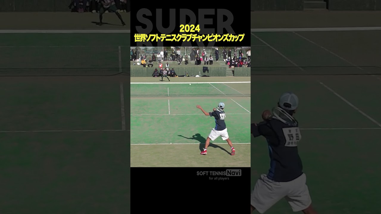 #ソフトテニス #2024世界ソフトテニスクラブチャンピオンズカップ#野田 #清明学園ソフトテニスクラブ #高徳 #KEI SPORTSクラブ #ソフトテニスナビ #ソフナビ