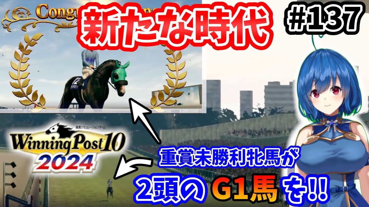 【ウイニングポスト10 2024】世界中のG1を制覇する!　137【最強生産馬への道 ゲーム実況】