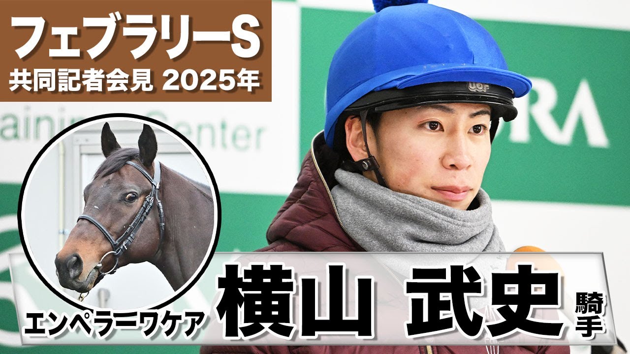 【フェブラリーS2025】エンペラーワケア・横山武史「この馬の力を出し切ってＧ１勝てるように頑張りたいと思います」《JRA共同会見》