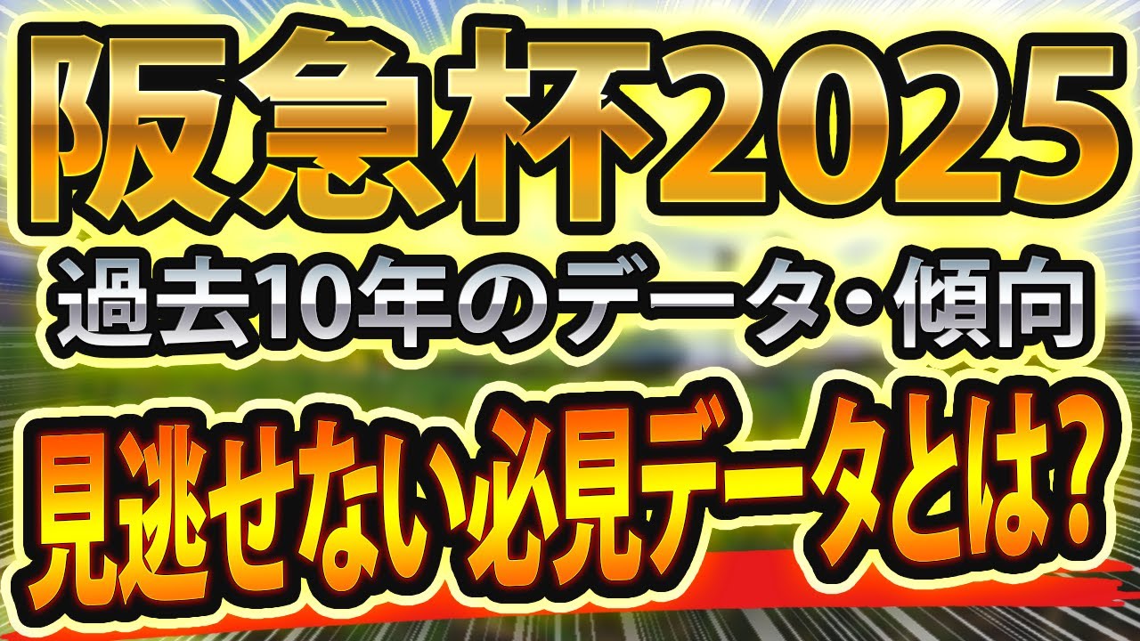 【阪急杯2025】過去データを分析した競馬予想🐴 ～出走予定馬と予想オッズ～【JRA】
