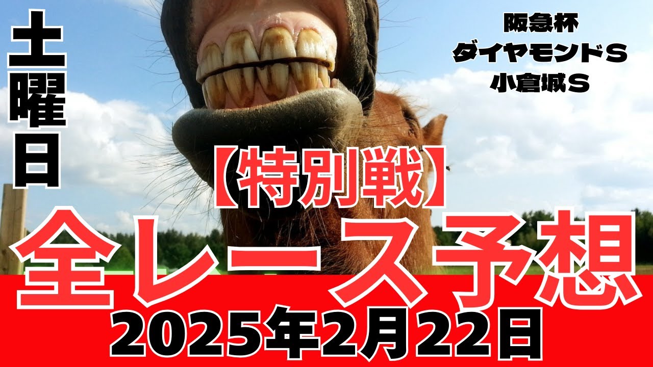 【特別戦全レース予想◎9選】 阪急杯は◎スズハロームで、2025年2月22日の小倉のメインレースの小倉城Ｓは◎シゲルソロソロで第75回ダイヤモンドＳは◎ヘデントール