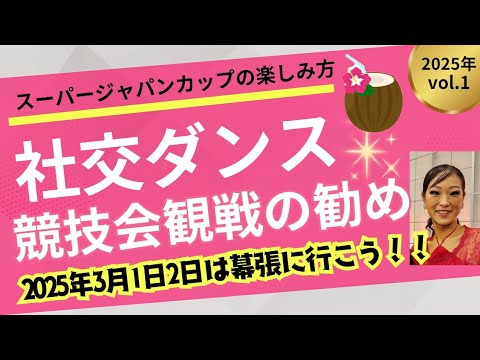 社交ダンス競技会観戦の勧め　スーパージャパンカップの楽しみ方