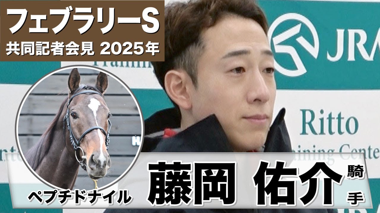 【フェブラリーS2025】ペプチドナイル・藤岡佑介「変わらずいい雰囲気」「左回りのワンターン1600mはいい条件」《JRA共同会見》
