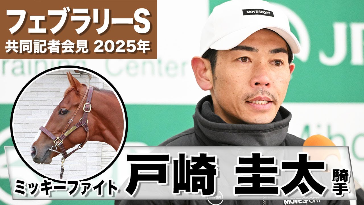 【フェブラリーS2025】ミッキーファイト・戸崎圭太「課題のスタートは十分に気をつけたい」「東京千六は久しぶりだが能力的にはやれると思っている」《JRA共同会見》